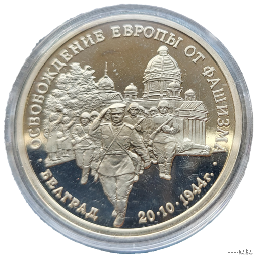 3 рубля 1995 Освобождение Европы от фашизма Белград! Молодая Россия! ВОЗМОЖЕН ОБМЕН!