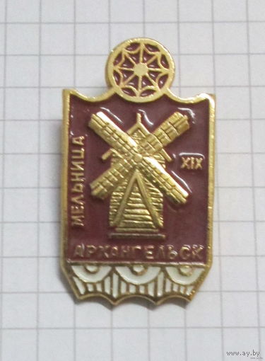 Архангельск. Мельница 19 века