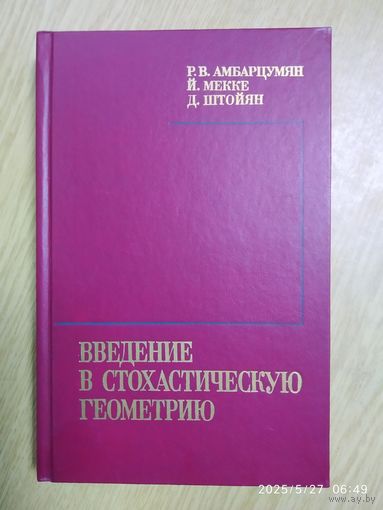 Введение в стохастическую геометрию / Амбарцумян Р. В. и др.
