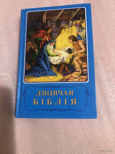 Дзіцячая Біблія Книга на бел. языке.1992, Стокгольм