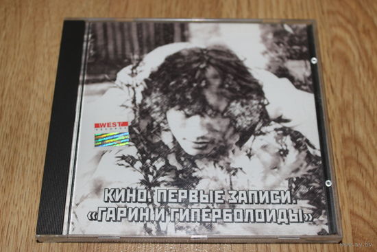 Кино - Первые Записи. "Гарин И Гиперболоиды" - CD