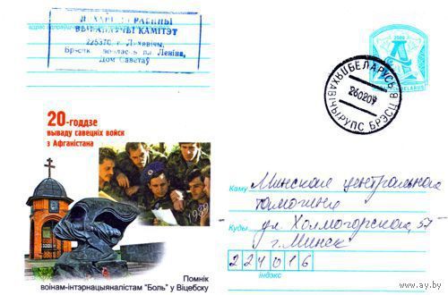 2009. Конверт, прошедший почту "20-летие вывода советских войск из Афганистана. Памятник воинам-интернационалистам Боль в Витебске"