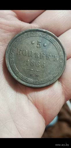 5 копеек 1866 г.
