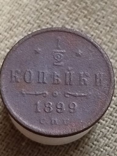 Распродажа - 1/2 копейки 1899г.,РИ, НИКОЛАЙ 2