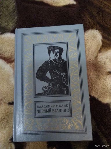 Чёрный всадник бпнф