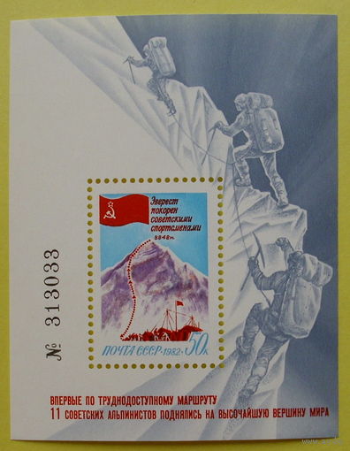 СССР. Покорение Эвереста советскими спортсменами. ( Блок ) 1982 года.