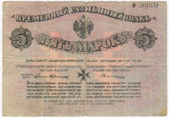 5 марок 1919 г. Западная добровольческая армия полковника Авалова-Бермондта . Митава