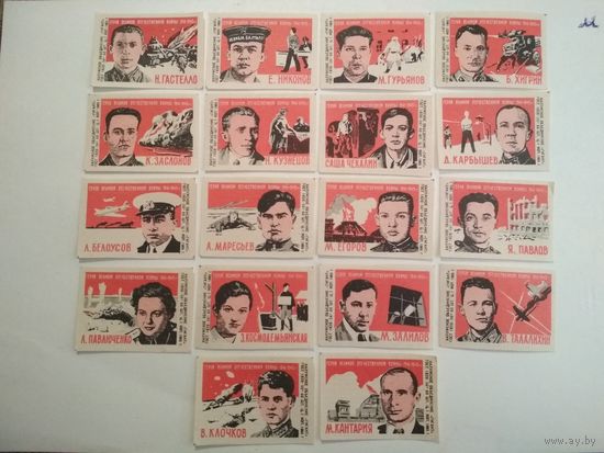 Спичечные этикетки ф.Гигант. Герои Великой Отечественной войны 1941-1945 гг. 1965 год