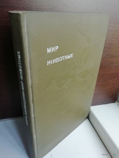 И.Акимушкин. Мир животных. Рассказы о насекомых