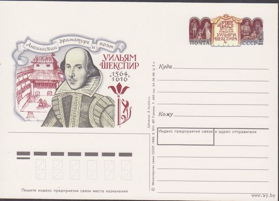 СССР 1988г. ПК с ОМ #187 У.Шекспир
