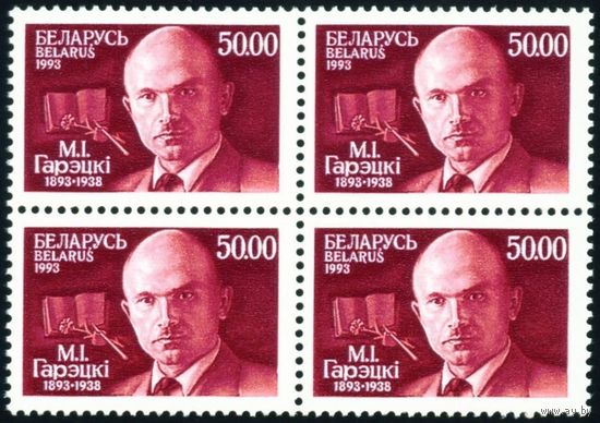 100 лет со дня рождения М.И. Горецкого Беларусь 1993 год (36) квартблок
