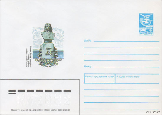 Художественный маркированный конверт СССР N 87-404 (11.08.1987) Командорские острова. Остров Беринга. Памятник Витусу Берингу