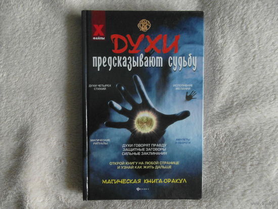 Корнеев А. Духи предсказывают судьбу: магическая книга-оракул. 2012 г.