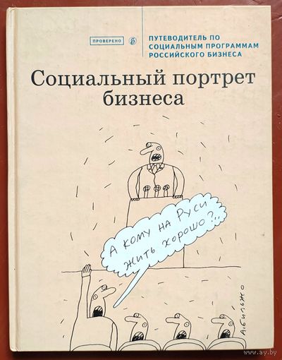 Социальный портрет бизнеса. Путеводитель по социальным программам российского бизнеса. Проверено. Коммерсантъ