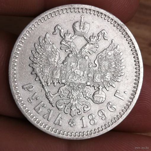 Рубль 1896 АГ