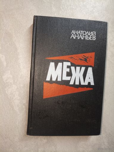 Анатолий Ананьев "Межа"