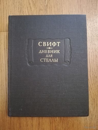 1981. Свифт. Дневник для Стеллы. // Литературные памятники