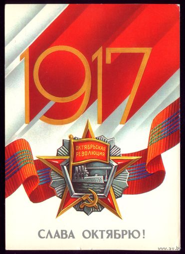 1985 год Е.Квавадзе 1917 Слава Октябрю!