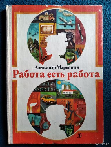 Александр Марьянин  Работа есть работа