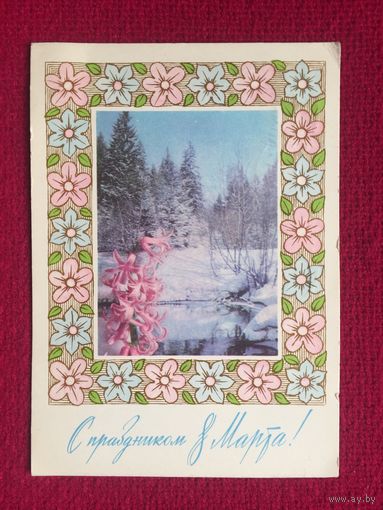 С Праздником 8 Марта! Костенко, Колесников 1972 г.