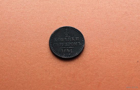 1/2 копейки серебром 1841 года