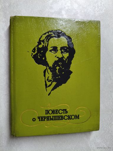 Нина Чернышевская "Повесть о Чернышевском"