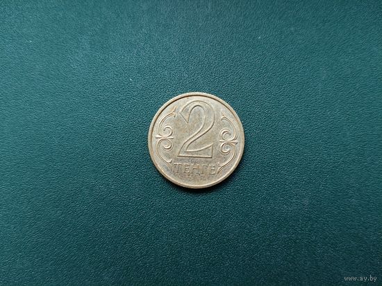 2 тенге Казахстан.
