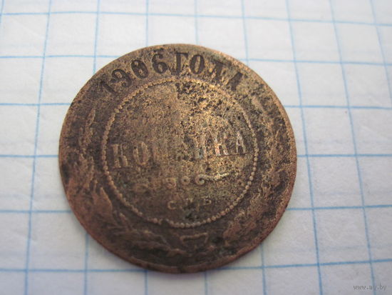 1 копейка 1906 г. с рубля!