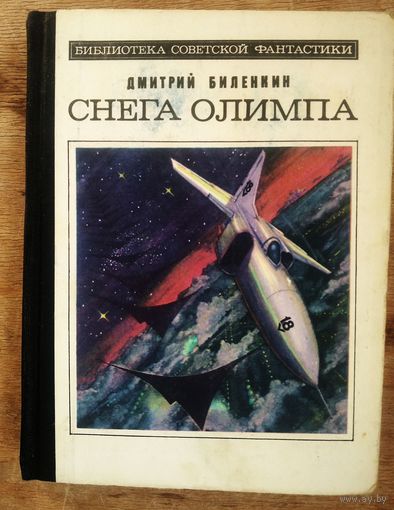 Биленкин Д. Снега Олимпа "Библиотека советской фантастики"