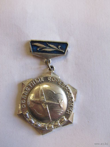 Знак. Значок. Медаль. "Областные соревнования". "Серебро". Самолет. Авиация. Авиаспорт. Авиационный спорт. Ретро СССР.