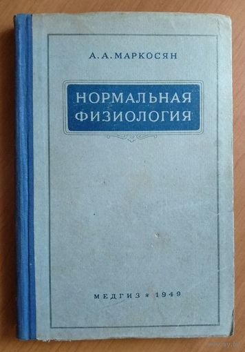 А. Маркосян. Нормальная физиология