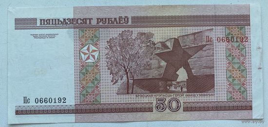 Беларусь 50 рублей 2000 г. Серия Пс. Цена за 1 шт.