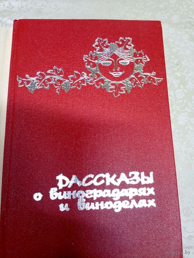 Рассказы о виноградарях и виноделах\0