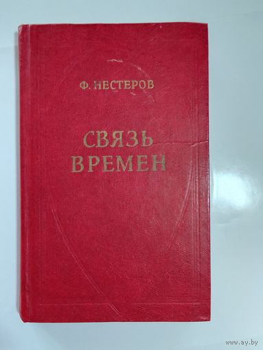 Ф. Нестеров Связь времен