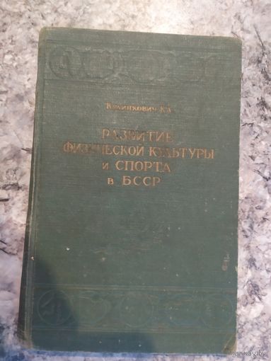 Развитие физической культуры и спорта в БССР\054