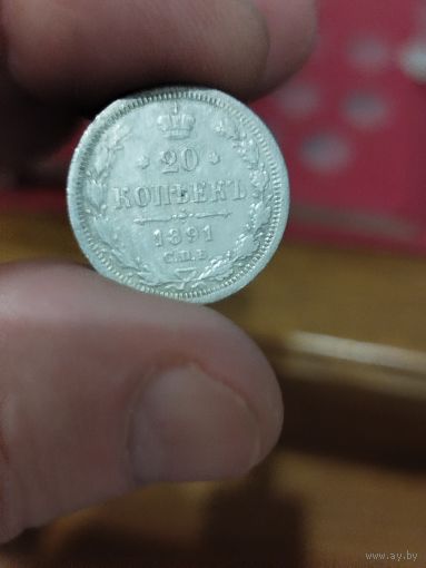 20 копеек 1891