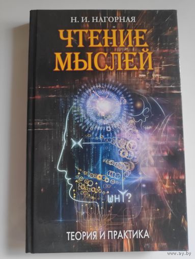 Наталья Нагорная. Чтение мыслей. Теория и практика.