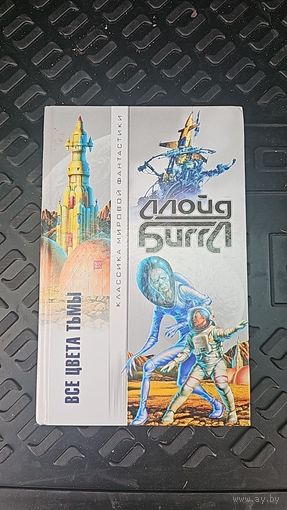 Все цвета тьмы.Ллойд Биггл. Классика мировой фантастики
