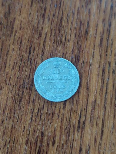 10 копеек 1910 год