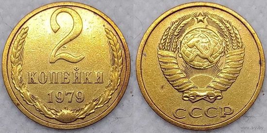 2 копейки 1979 г СССР