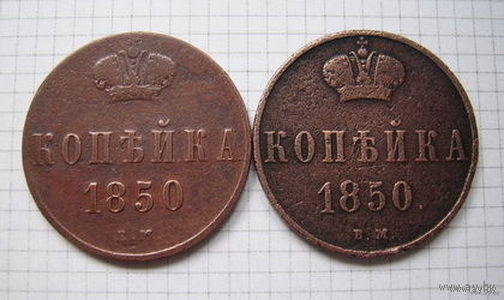 Копейки  Н I   1850г.  (копейка пореже и копейка редкая) (ОБМЕН)***