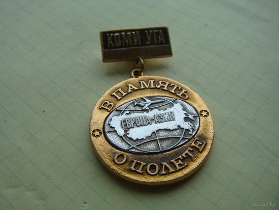 В память о полете коми уга