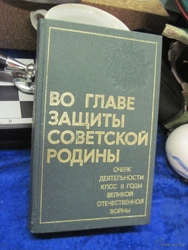 Книга: Во главе защиты Советской Родины. Очерк деятельности КППС в годы ВОВ, с рубля!