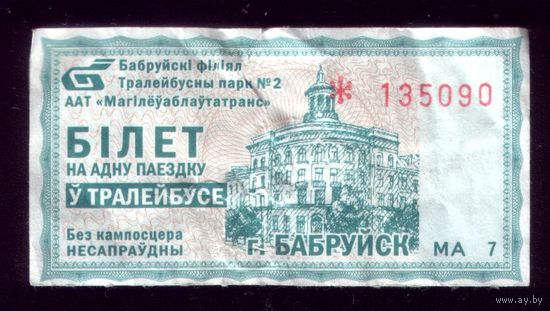 Бобруйск Троллейбус МА 7