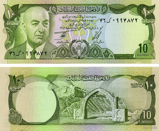 Афганистан 10 афгани 1973-1977 год UNC (портрет Мухаммед Дауд Хан - первый президент Афганистана)