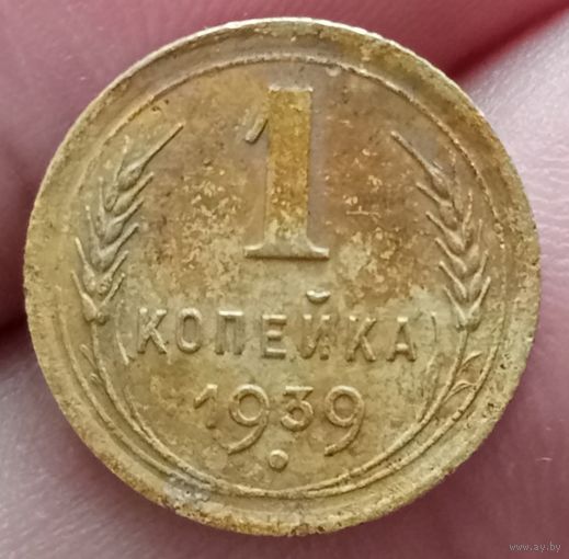 1 копейка 1939 года