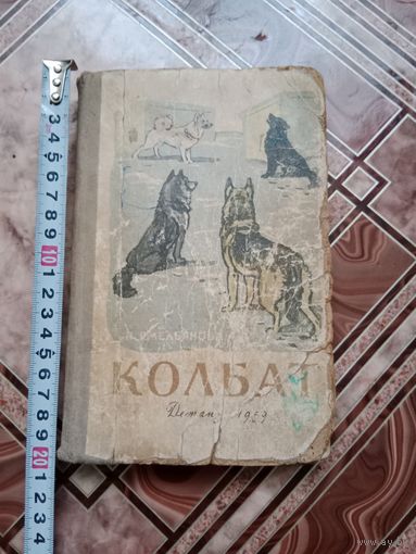 Детская книжка *колбат * 1959 г.