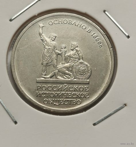 55. 5 рублей 2016 г. Российское историческое общество. С рубля