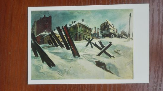 ВОВ. Дейнека. Окраина Москвы. 1941 год