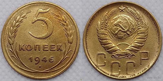5 копеек 1946 СССР
